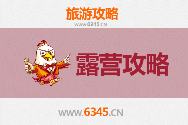 济源天坛街道周边露营胜地推荐