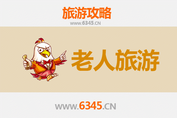 济源天坛街道老人友好旅游指南